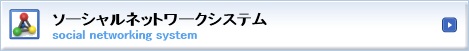 ソーシャルネットワークシステム