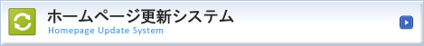 ホームページ更新システム